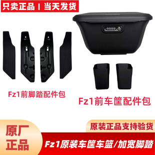 适用九号FZ160原装配件前车筐密码车篮子车筐/前脚踏加宽脚踏脚垫