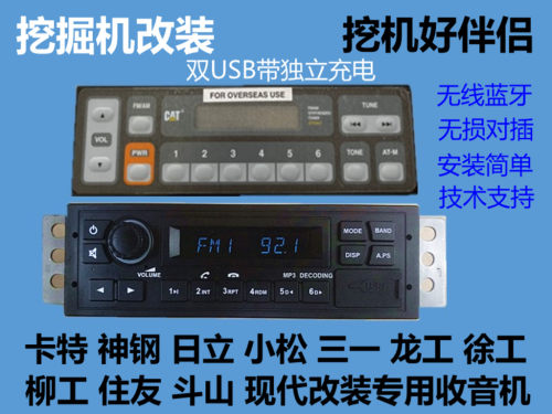 收音机改装日立神钢小松住友现代