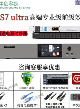 中创S7ultra效果器旗舰数字前级KTV家用中文版