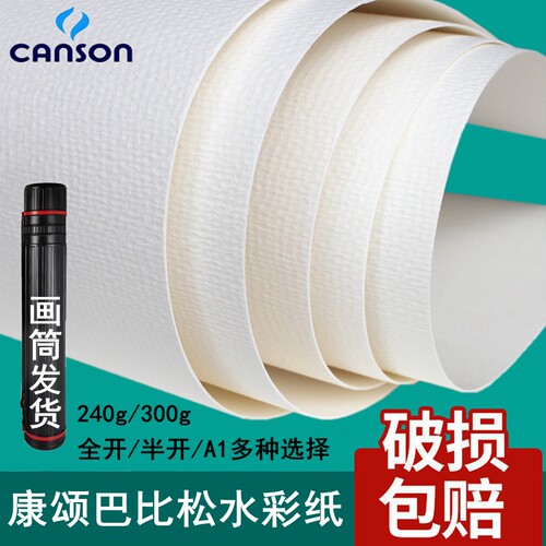 水彩纸康颂巴比松水粉纸A1绘画纸