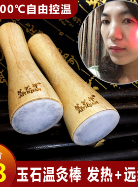 远红外玉石温灸棒面部灸脸部养颜灸电热热灸仪眼灸仪自由控温发热