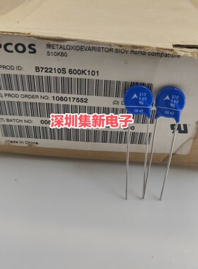 EPCOS西门子 S10K60 压敏电阻 B72210S600K101 全新原装现货