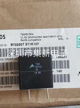 EPCOS西门子压敏电阻T20K510K4  B72220T511K107 820V  带保护壳