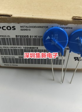 EPCOS爱普科斯 S20K510  压敏电阻 B72220S511K101 直径20MM 原装