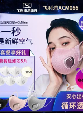 飞利浦新风电动风扇口罩防细菌防晒防雾霾3d防闷透气ACM066防过敏