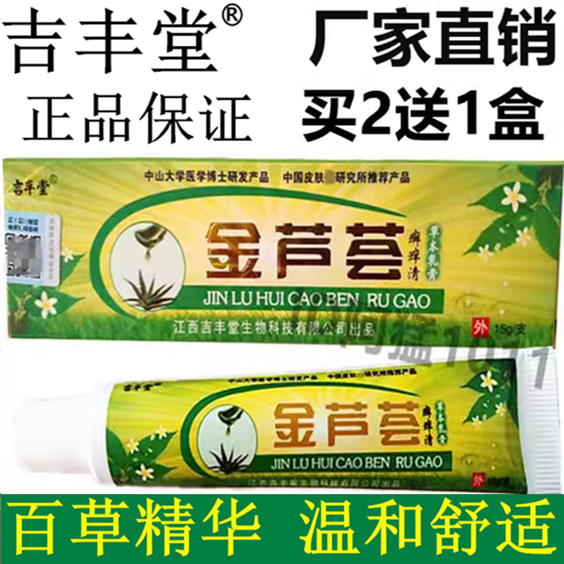 金芦荟藓痒清草本乳膏吉丰堂金芦荟皮博士肤痒毒净草本止痒乳膏