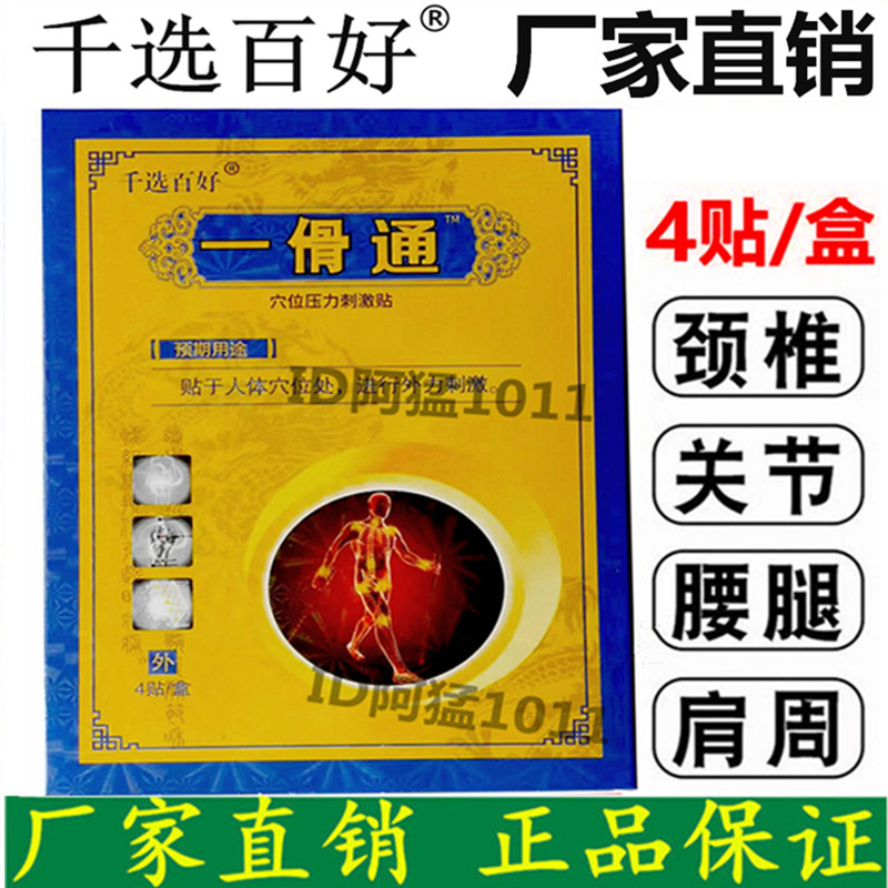 千鼎百盛一贴通千选百好一傦通穴位压力刺激贴中华神农活络冷敷贴图片