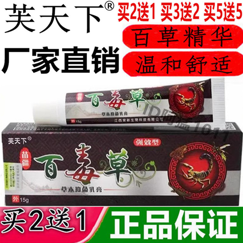 芙天下苗疆百毒草草本抑菌乳膏爱肤有佳冰肤草本止痒苗家百草乳膏