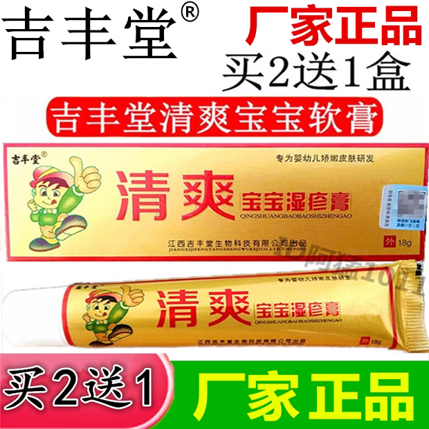 清爽宝宝湿痒抑菌止痒乳膏吉丰堂