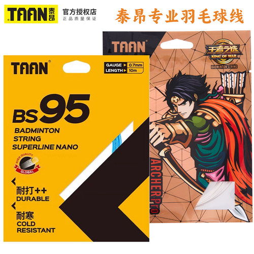 泰昂专业羽毛球线BS95射手PRO