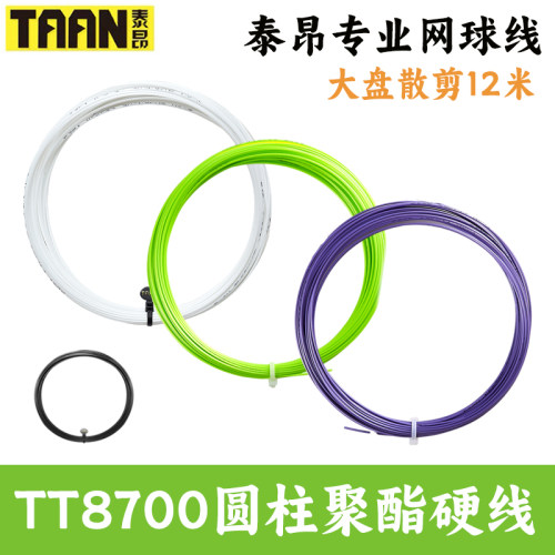 泰昂TT8700网球线圆柱聚酯硬线高弹耐打专业网球拍线大盘散剪12米