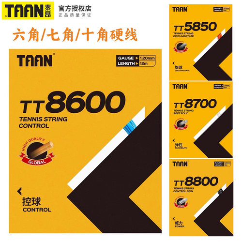 泰昂专业网球线860088005850