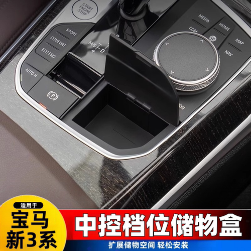 20-24款宝马新3系2系4系i3Z4iX3X4中控储物盒三系收纳盒内饰改装