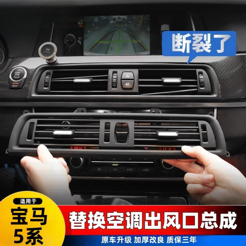 宝马5系空调出风口520 523 525 530五系中控后排空调面板总成配件