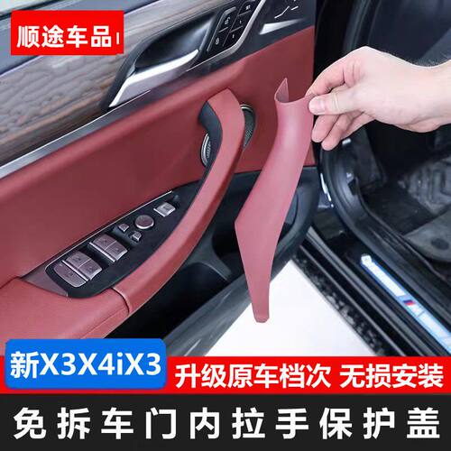 适用宝马X3车门内拉手X4门把手内侧扶手保护套ix3改装内饰装饰贴