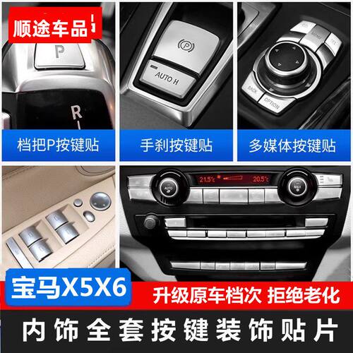 适用08-13款宝马X5X6内饰改装 E70 E71 启动手刹空调按键装饰贴片