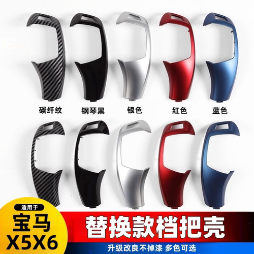 08-09-10-11-13老款宝马X5X6档把壳套 E70/e71内饰改装鸡腿排挡盖