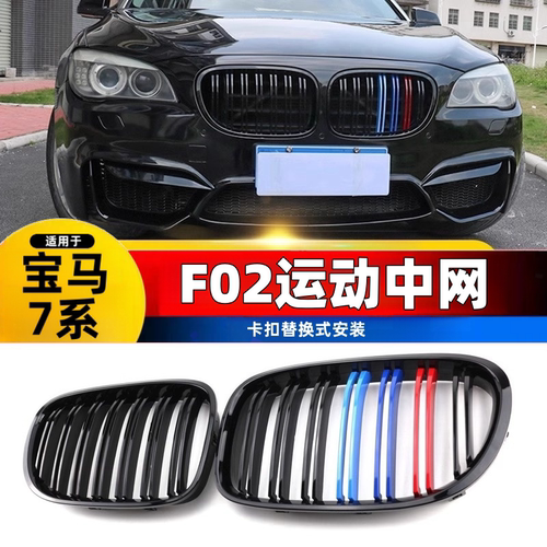 适用09-14款宝马7系亮黑中网改装 730 740Li F02三色中网格栅装饰