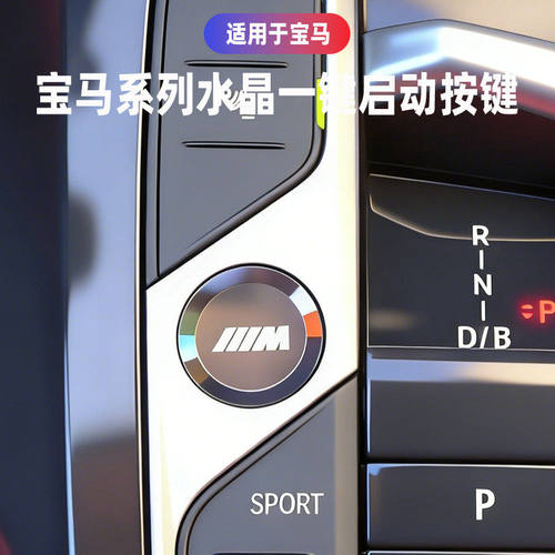宝马一键启动水晶按键新13457系X1X2iX3X5车内饰用品按钮改装件贴