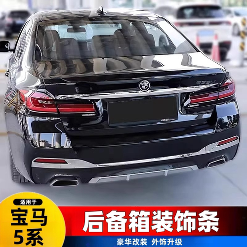 适用18-23款宝马新5系后备箱尾门饰条525/530li改装后杠装饰亮条
