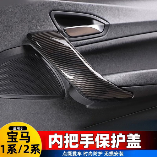适用12-19宝马1系车门内拉手 118i门把手盖保护套 2系轿跑内扶手