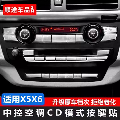 适用于08-13款宝马老X5X6中控空调CD面板按键贴 E70 E71内饰改装