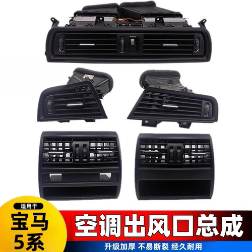 宝马5系空调出风口520 523 525 f18改装左中右后排出风口总成配件