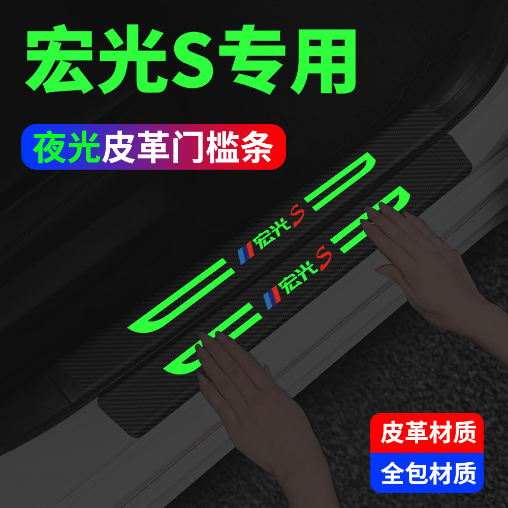 五菱宏光S汽车内用品大全改装饰配件全车夜光门槛条保护防踩车贴