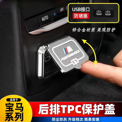 适用于宝马1系3系4系5系X1X2X3X4后排充电口USB保护盖 装饰罩改装