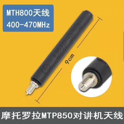 适用于MTP850MTP3150对讲机天线