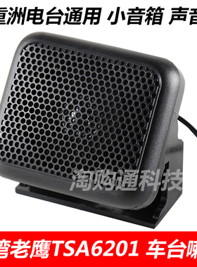 老鹰TSA6201车台喇叭 八重洲FT-7900R/8900车载对讲机外接小音箱