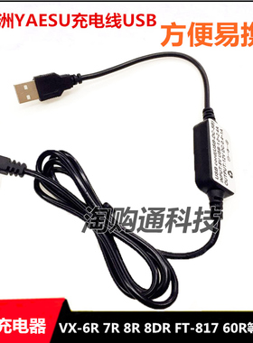 适配八重洲VX-6R VX7R VX-177 277 60R FT70D对讲机USB直充线充电