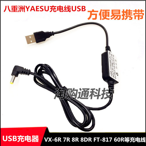 适配八重洲对讲机USB直充线充电
