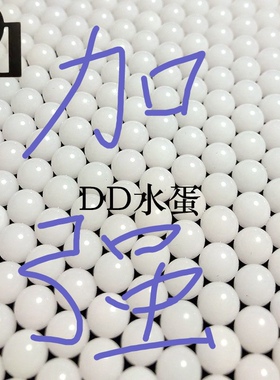 DD乳白弹p1弹7-8mm水弹加硬加韧战队竞技下场专用弹锦AKA磨砂弹蛋