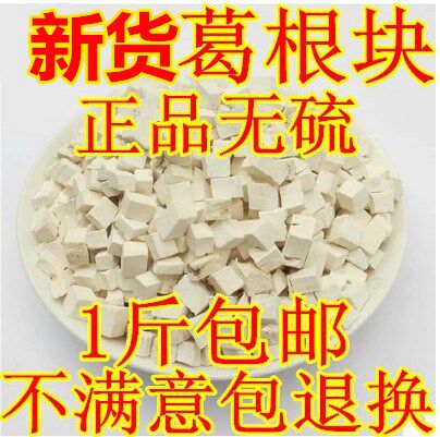 葛根片野生泡水葛根干块葛根茶丁粉解酒片 中药材纯新鲜天然500g
