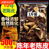 新会老陈皮官方正品 500g袋装 泡茶水大红橙皮广东特10年柑皮陈化