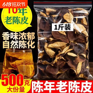 新会老陈皮官方正品 泡茶水大红橙皮广东特10年柑皮陈化 500g袋装