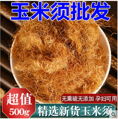 无硫玉米须可泡水500g玉米胡子可搭荷叶冬瓜皮金钱草鸡内金泡水