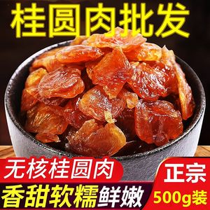 新货新货广西正宗龙眼肉干特产特级桂圆肉纯天/然无核500g包邮