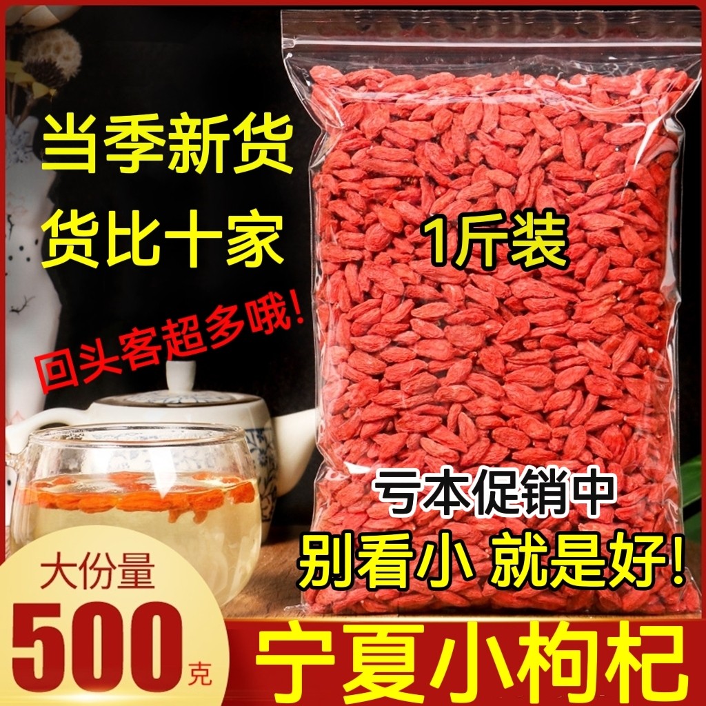 宁夏枸杞子500g正宗亏本促销中