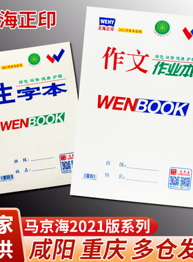 正品咸阳文海正印马京海作业本小学生初中本子作文本数学本生字本