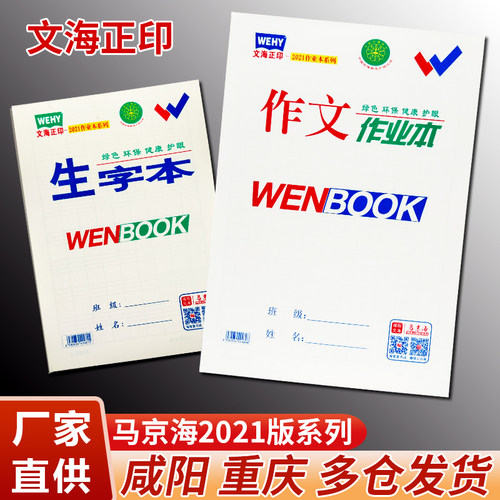 正品咸阳文海马京海双勾作业本