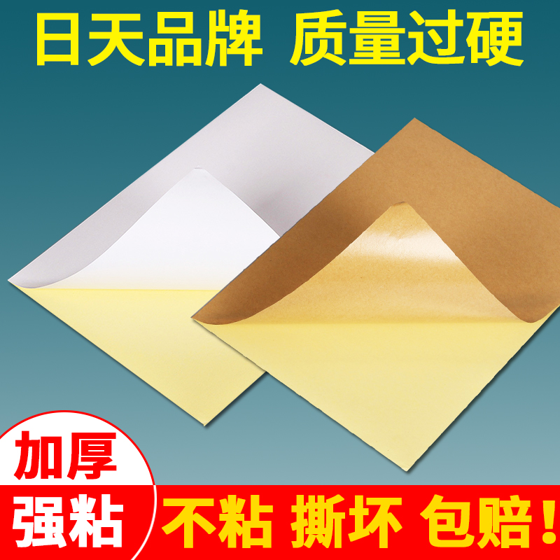 日天加厚高粘A4不干胶标签打印纸