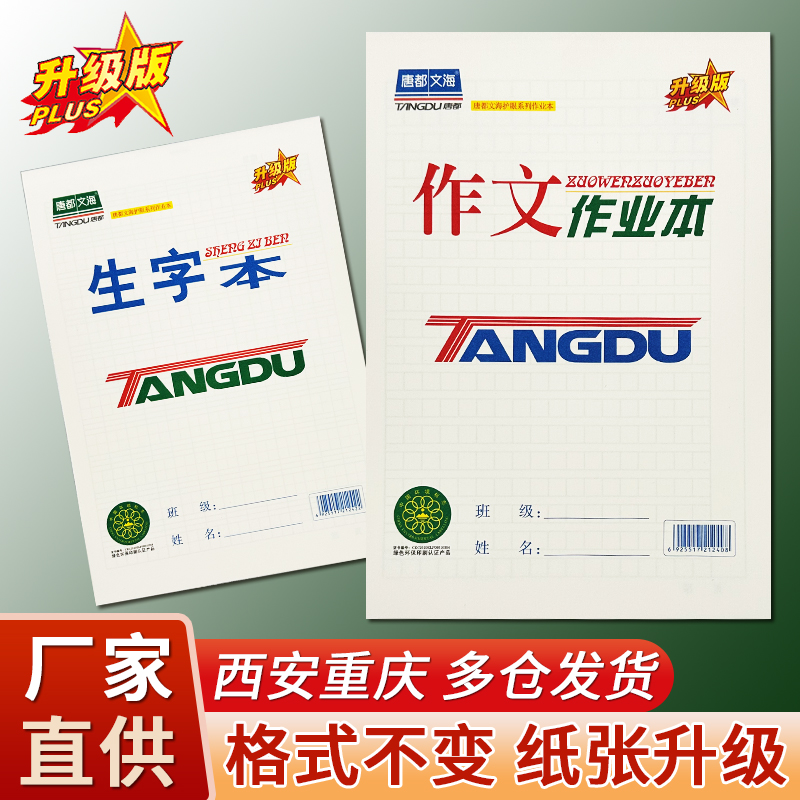 唐都文海升级版作业本小学生本子语文本作文本生字本数学本英语本