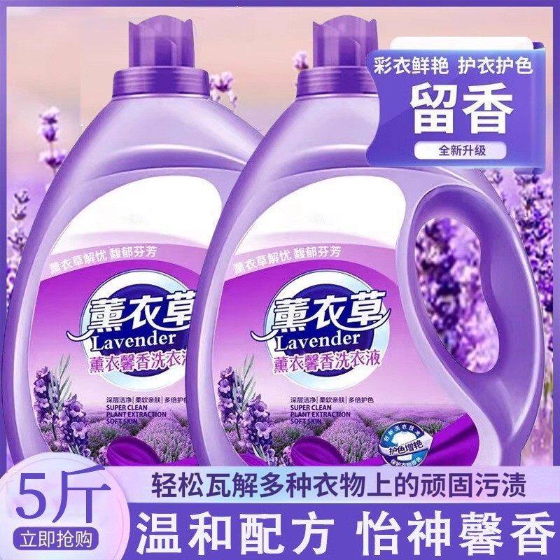【下单立减50】薰衣草香洗衣液持久留香72小时香水去污家用男士女