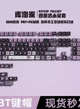 库洛米四面透光机械键盘PBTwooting rainy75动漫游戏周边个性键帽