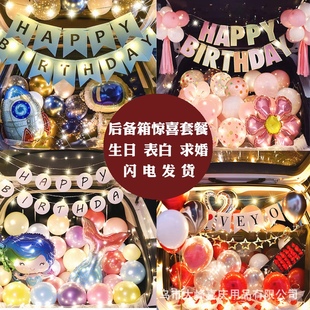 饰气球套装 汽车后备箱惊喜布置男孩女孩生日表白求婚派对纪念日装