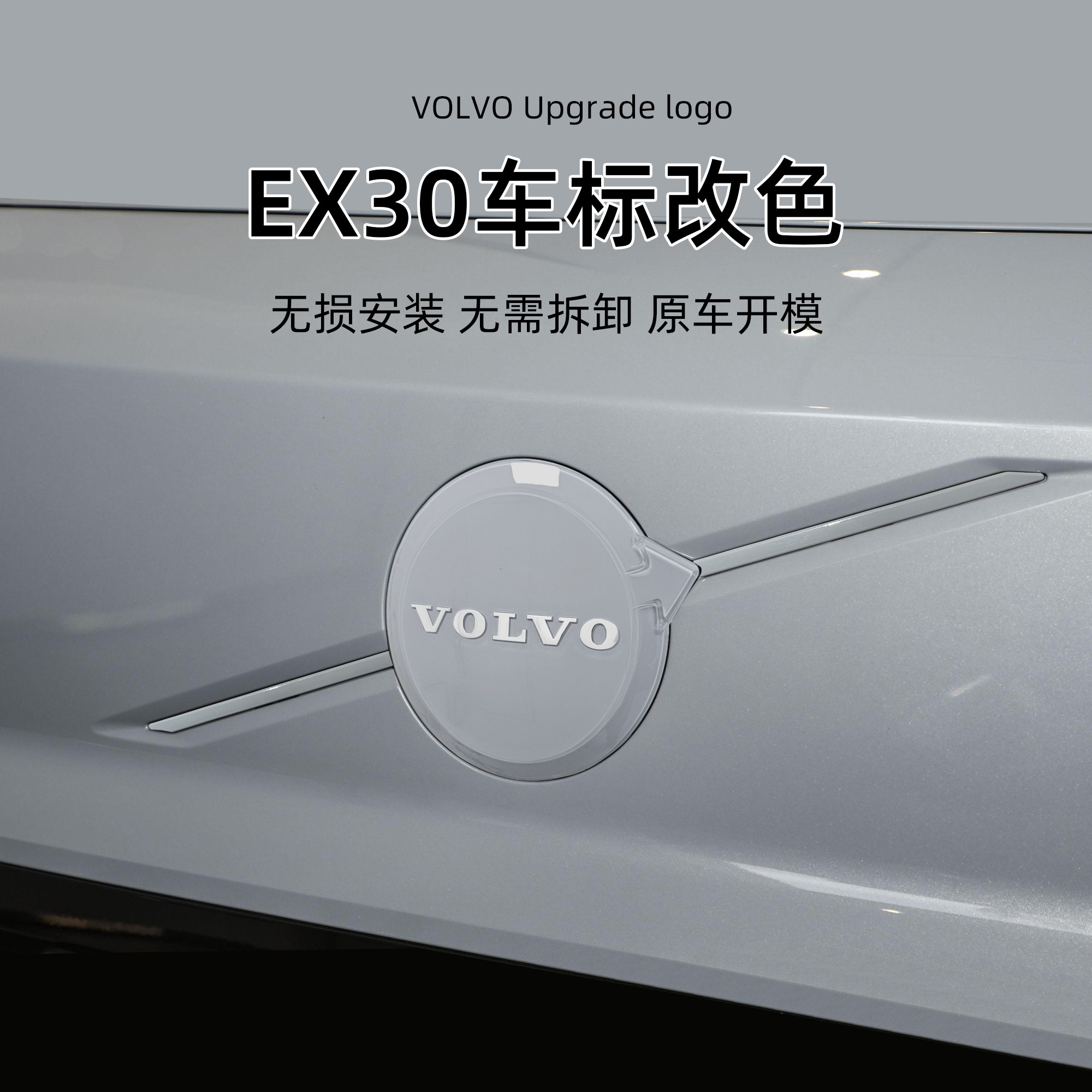 适用沃尔沃VOLVO EX30车标改装改色车标水晶白LOGO装饰免拆卸安装