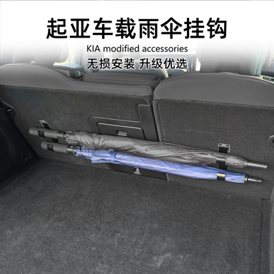 适用起亚 KIA Sorento Sportage Seltos车载雨伞挂汽车用品免拆卸