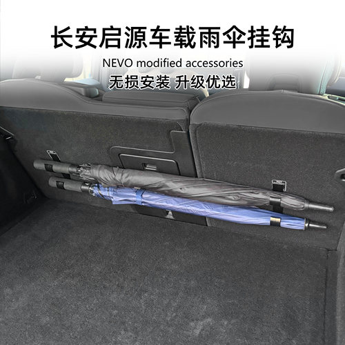 适用长安启源 A06 Q05 Q07 A07车载多功能雨伞挂钩汽车用品免拆卸